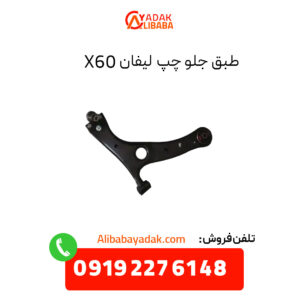 طبق جلو چپ لیفان X60