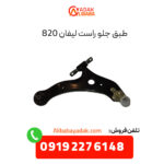 طبق جلو راست لیفان 820