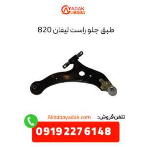 طبق جلو راست لیفان 820