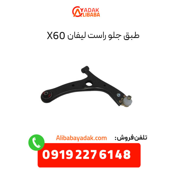 طبق جلو راست لیفان X60