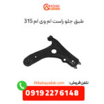 طبق جلو راست ام وی ام 315