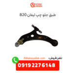 طبق جلو چپ لیفان 820