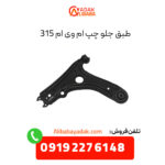 طبق جلو چپ ام وی ام 315