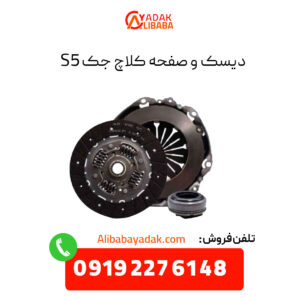 دیسک و صفحه جک S5 شرکتی + 6ماه گارانتی