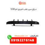 دیاق سپر عقب ام وی ام 530