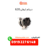 دینام لیفان 620