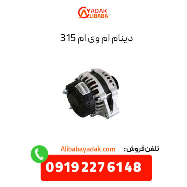 دینام ام وی ام 315