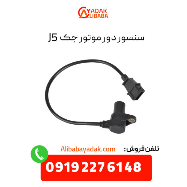 سنسور دور موتور (موقعیت میلنگ) جک j5