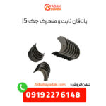 ياتاقان ثابت و متحرک جک j5