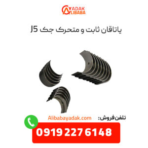 ياتاقان ثابت و متحرک جک j5