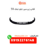 فلاپ زیر سپر جلو جک S5 اصلی