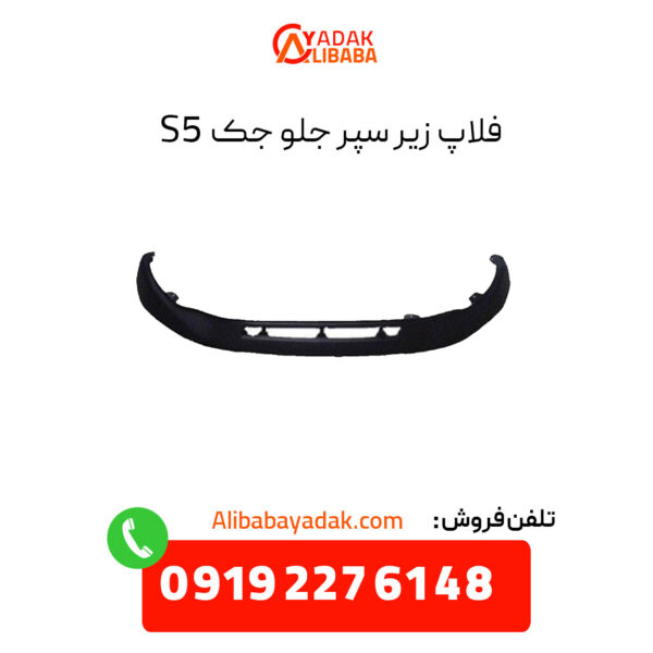 فلاپ زیر سپر جلو جک S5 اصلی