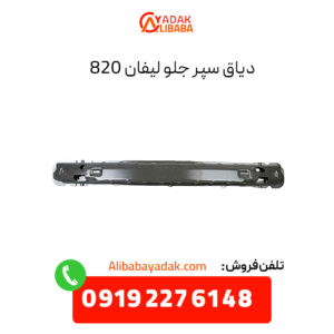 دیاق سپر جلو لیفان 820