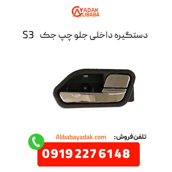 دستگیره داخلی جلو چپ جک S3