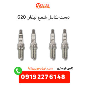 دست کامل شمع لیفان 620 موتور 1800