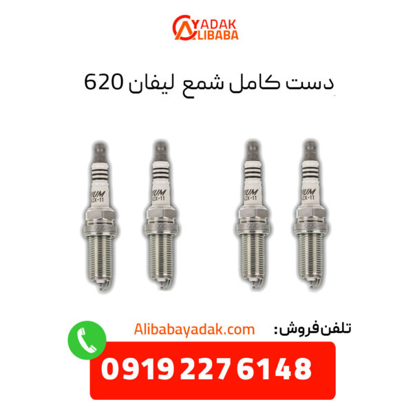 دست کامل شمع لیفان 620 موتور 1800