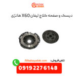 دیسک و صفحه کلاچ لیفان X60 هانژی