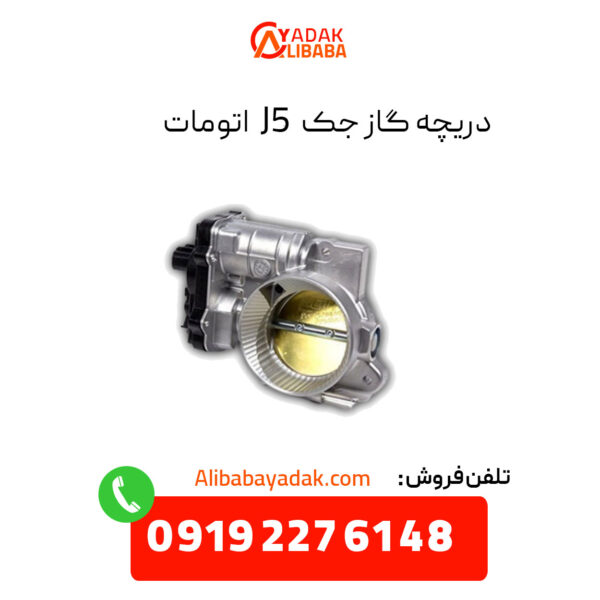 دریچه گاز جک j5 اتومات