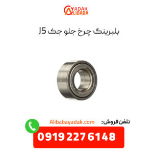 بلبرینگ چرخ جلو جک j5 اصلی