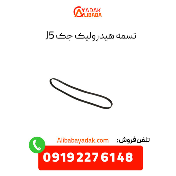 تسمه هیدرولیک جک j5 اصلی