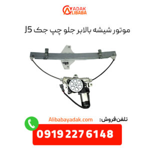 موتور شیشه بالابر جلو چپ جک J5