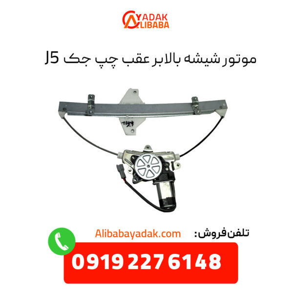 موتور شیشه بالابر عقب چپ جک J5