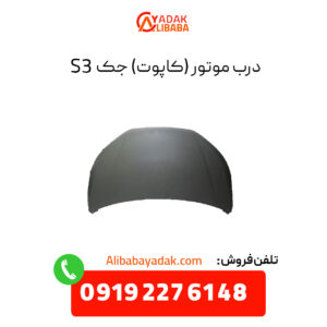 درب موتور جک S3 (کاپوت)