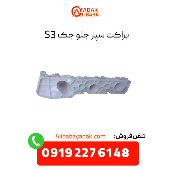 براکت سپر جلو جک S3 راست و چپ (شاگرد و راننده)