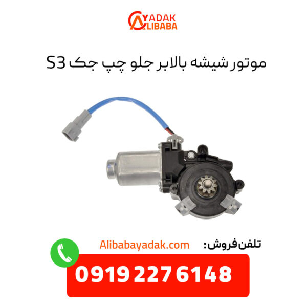 موتور شیشه بالابر جلو چپ جک S3