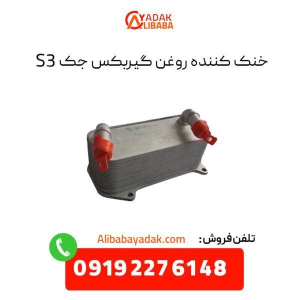 خنک کننده روغن گیربکس جک S3