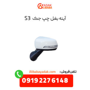 آینه بغل جک S3 سمت چپ