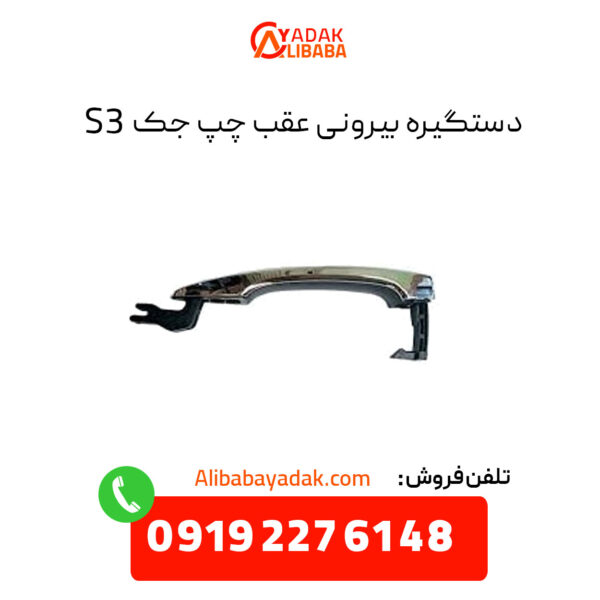 دستگیره بیرونی عقب چپ جک S3