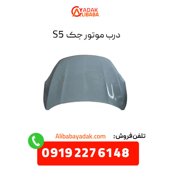 درب موتور جک S5 (کاپوت)