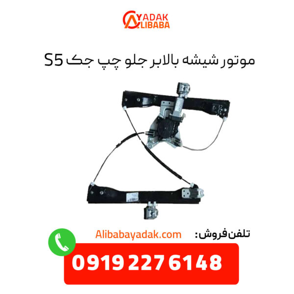 موتور شیشه بالابر جلو چپ جک S5