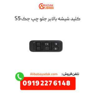 کلید شیشه بالابر جلو جک S5