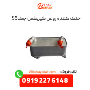 خنک کننده روغن گیربکس جک S5