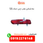 مه شکن عقب سمت چپ جک s5