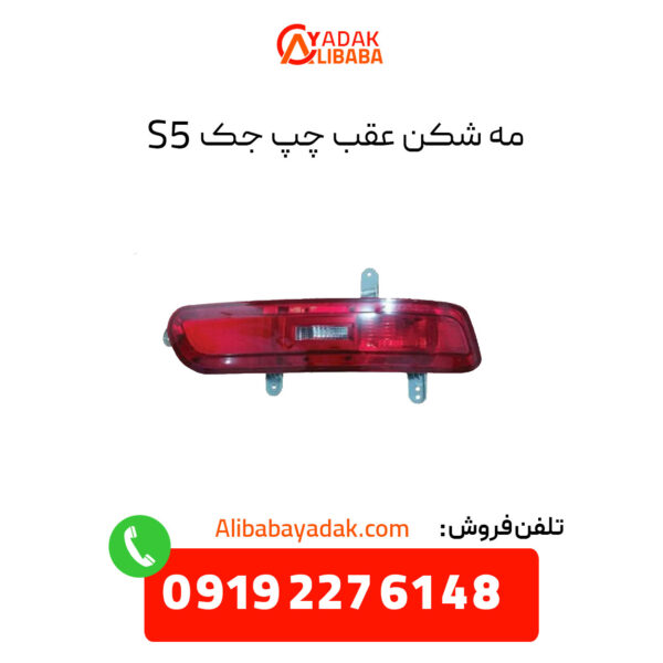 مه شکن عقب سمت چپ جک s5