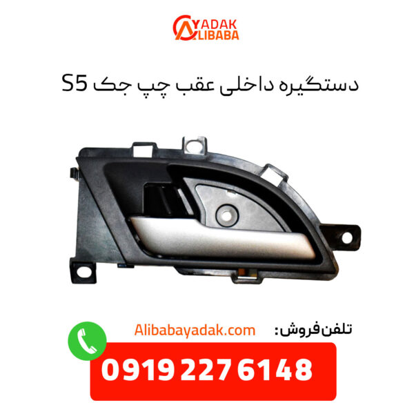 دستگیره داخلی عقب چپ جک S5