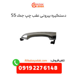 دستگیره بیرونی عقب چپ جک S5