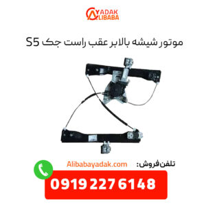 موتور شیشه بالابر عقب راست جک S5