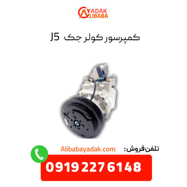 کمپرسور کولر جک j5 دنده دستی