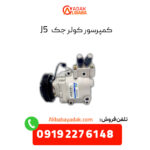 کمپرسور کولر جک j5 دنده اتومات