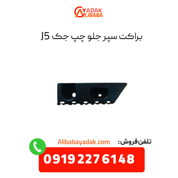 براکت سپر جلو جک j5 سمت چپ