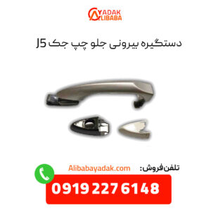 دستگیره بیرونی درب جلو چپ جک j5