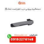 دستگیره بیرونی درب جلو راست جک j5