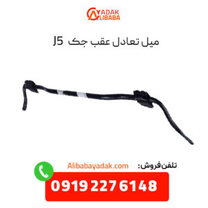 میل تعادل عقب جک j5