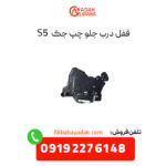 قفل درب جلو چپ جک s5