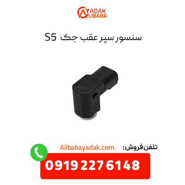 سنسور سپر عقب جک s5