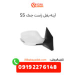 آینه بغل راست جک s5